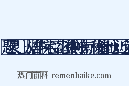 题灵祐上人法华院木兰花（其树岭南，移植此地）近义词是什么意思的图片